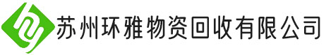 蘇州環(huán)雅物資回收有限公司